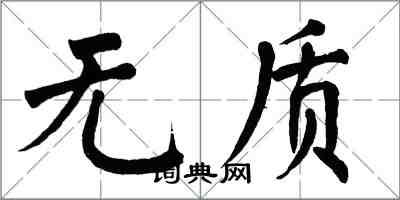 翁闓運無質楷書怎么寫