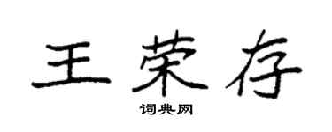 袁強王榮存楷書個性簽名怎么寫