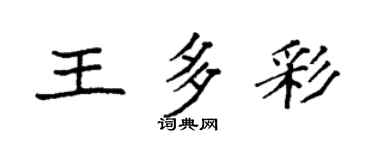 袁強王多彩楷書個性簽名怎么寫
