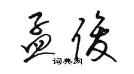 駱恆光孟俊草書個性簽名怎么寫