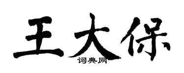 翁闓運王大保楷書個性簽名怎么寫