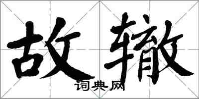 翁闓運故轍楷書怎么寫