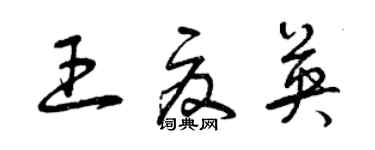 曾慶福王夏英草書個性簽名怎么寫