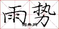 龐中華雨勢楷書怎么寫
