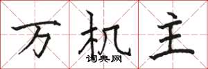 駱恆光萬機主楷書怎么寫