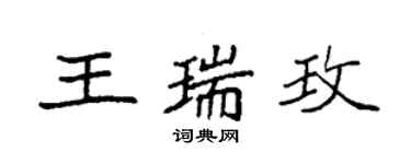 袁強王瑞玫楷書個性簽名怎么寫