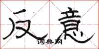駱恆光反意隸書怎么寫