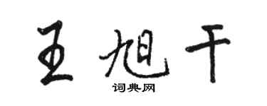 駱恆光王旭乾行書個性簽名怎么寫