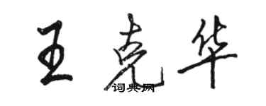 駱恆光王克華行書個性簽名怎么寫