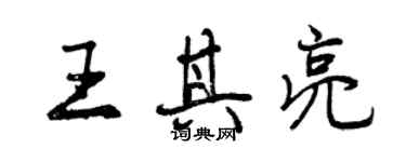 曾慶福王其亮行書個性簽名怎么寫