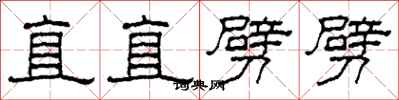 柯春海直直劈劈隸書怎么寫