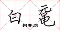 田英章白黿楷書怎么寫