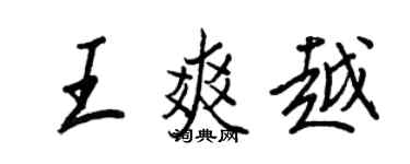 王正良王爽越行書個性簽名怎么寫