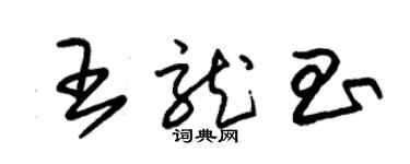 朱錫榮王龍昌草書個性簽名怎么寫