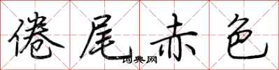 荊霄鵬倦尾赤色行書怎么寫