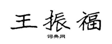 袁強王振福楷書個性簽名怎么寫