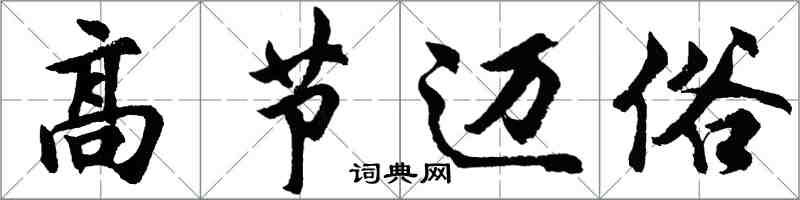 胡問遂高節邁俗行書怎么寫