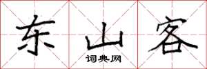 袁強東山客楷書怎么寫