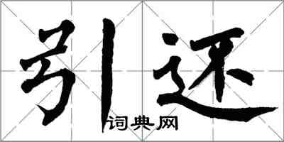 翁闓運引還楷書怎么寫