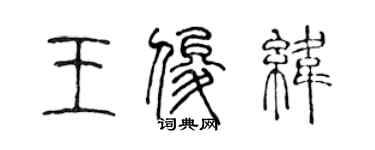 陳聲遠王俊緯篆書個性簽名怎么寫