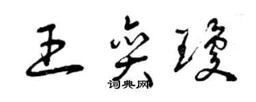 曾慶福王奕瓊草書個性簽名怎么寫