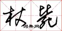 朱錫榮杖斃草書怎么寫
