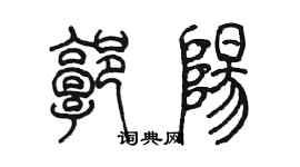 陳墨郭陽篆書個性簽名怎么寫