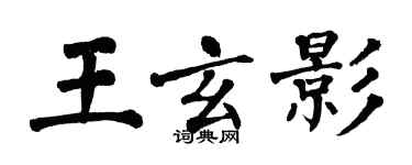 翁闓運王玄影楷書個性簽名怎么寫