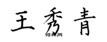何伯昌王秀青楷書個性簽名怎么寫