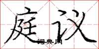 龐中華庭議楷書怎么寫