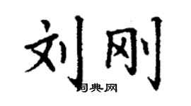 丁謙劉剛楷書個性簽名怎么寫