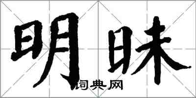 翁闓運明昧楷書怎么寫