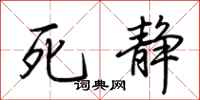荊霄鵬死靜行書怎么寫