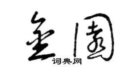 曾慶福金園草書個性簽名怎么寫