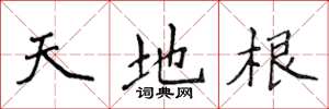 侯登峰天地根楷書怎么寫