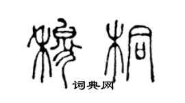 陳聲遠穆桐篆書個性簽名怎么寫