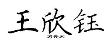 丁謙王欣鈺楷書個性簽名怎么寫