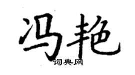 丁謙馮艷楷書個性簽名怎么寫