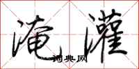 荊霄鵬淹灌行書怎么寫