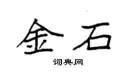 袁強金石楷書個性簽名怎么寫