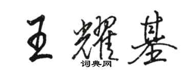 駱恆光王耀基行書個性簽名怎么寫