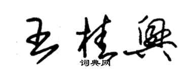 朱錫榮王桂興草書個性簽名怎么寫