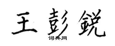 何伯昌王彭銳楷書個性簽名怎么寫