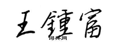王正良王鍾富行書個性簽名怎么寫