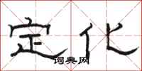 駱恆光定化隸書怎么寫