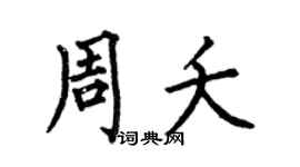何伯昌周夭楷書個性簽名怎么寫