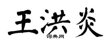翁闓運王洪炎楷書個性簽名怎么寫