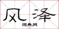 范連陞風澤隸書怎么寫