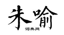 翁闓運朱喻楷書個性簽名怎么寫