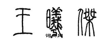 陳墨王曦傑篆書個性簽名怎么寫